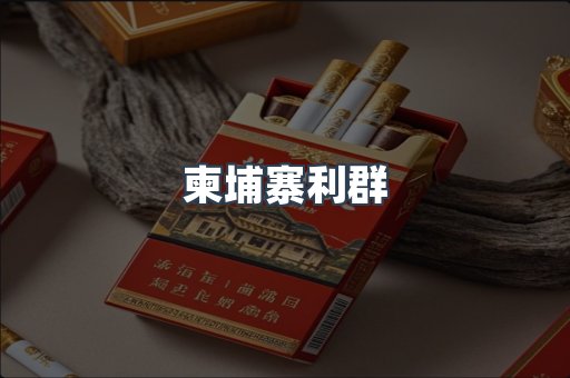 柬埔寨利群