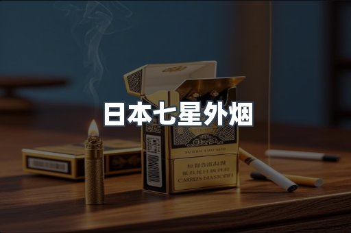 日本七星外烟