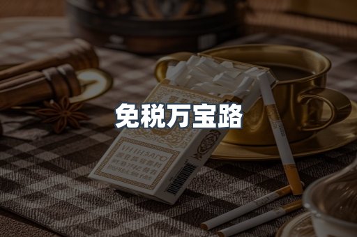 免税万宝路