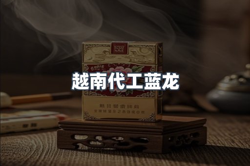 越南代工蓝龙