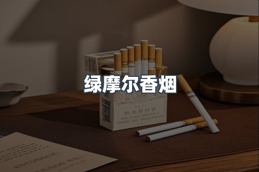 绿摩尔香烟